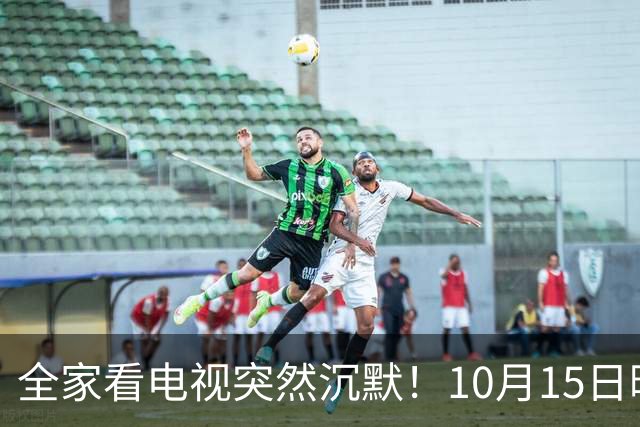 全家看电视突然沉默！10月15日晚，大湾区无数家庭遇上这场尴尬