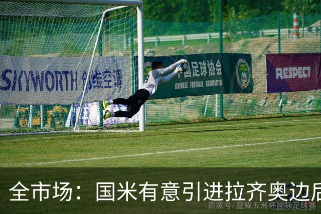 全市场：国米有意引进拉齐奥边后卫弗洛里亚尼，他是墨索里尼曾孙