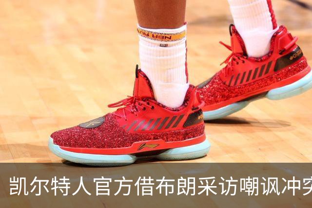凯尔特人官方借布朗采访嘲讽冲突：那不是竞争，是打架