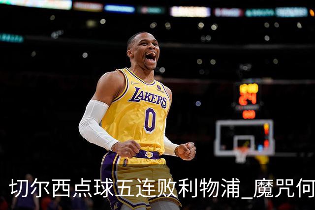 切尔西点球五连败利物浦 魔咒何解