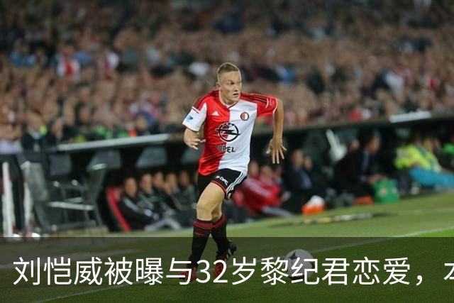 刘恺威被曝与32岁黎纪君恋爱，本人回应：很合得来
