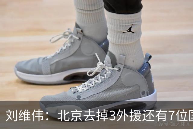 刘维伟：北京去掉3外援还有7位国手，今年有夺冠趋势