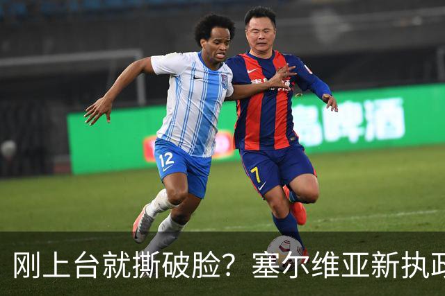刚上台就撕破脸？塞尔维亚新执政党，绕过欧美第一时间对俄示好