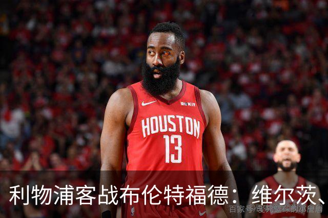 利物浦客战布伦特福德：维尔茨、伊萨克先发，巴尔科拉、索博出战