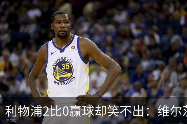利物浦2比0赢球却笑不出：维尔茨脚踝扭伤离场，打切尔西还上吗？