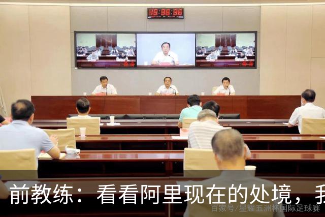 前教练：看看阿里现在的处境，我实在想不通为什么现在他踢不上球