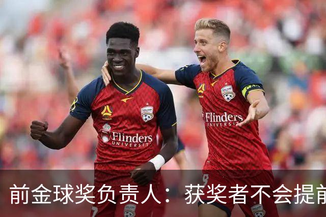 前金球奖负责人：获奖者不会提前得知结果，目前得知结果的人不超过五个