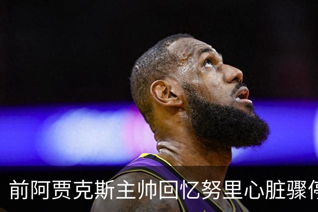 前阿贾克斯主帅回忆努里心脏骤停：事后德容一度不想训练