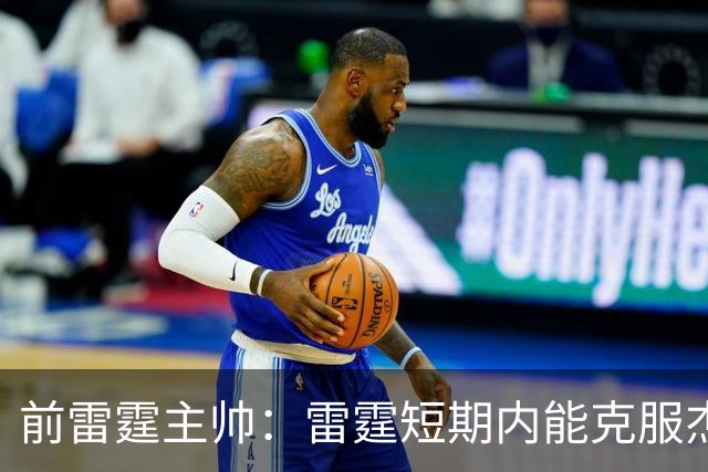 前雷霆主帅：雷霆短期内能克服杰伦威缺阵 但他的伤病影响很大