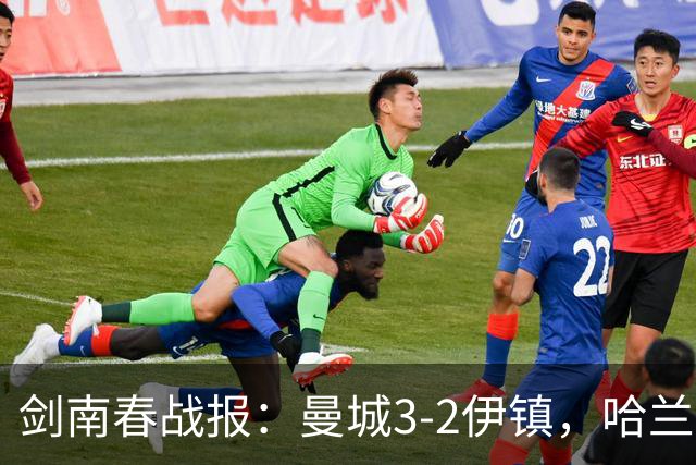 剑南春战报：曼城3-2伊镇，哈兰德双响，格伊两度送礼