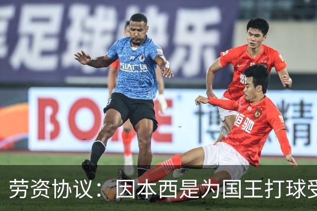 劳资协议：因本西是为国王打球受伤 故国王将全额支付他的薪水