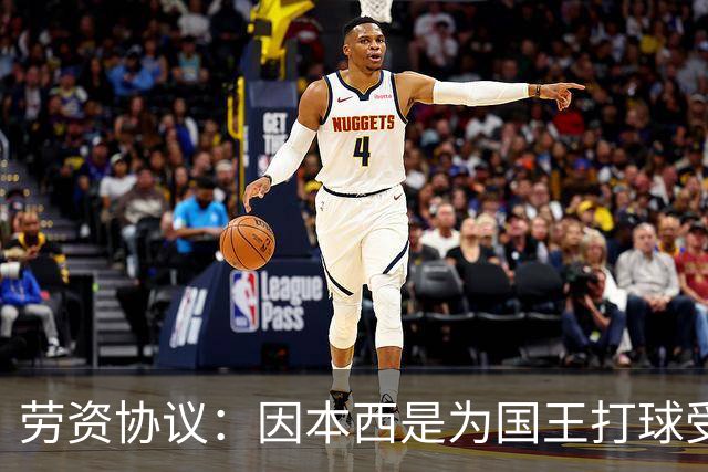 劳资协议：因本西是为国王打球受伤 故国王将全额支付他的薪水