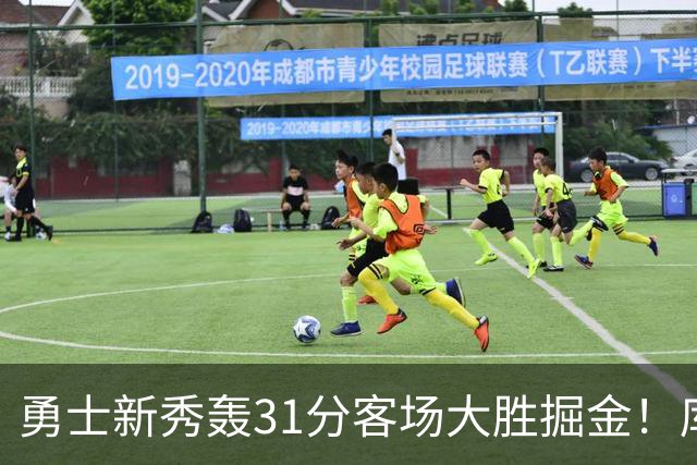 勇士新秀轰31分客场大胜掘金！库里8投全中得到24分效率极高