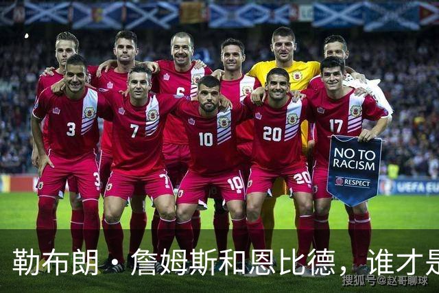 勒布朗·詹姆斯和恩比德，谁才是76人队最重要的球员？帕金斯说