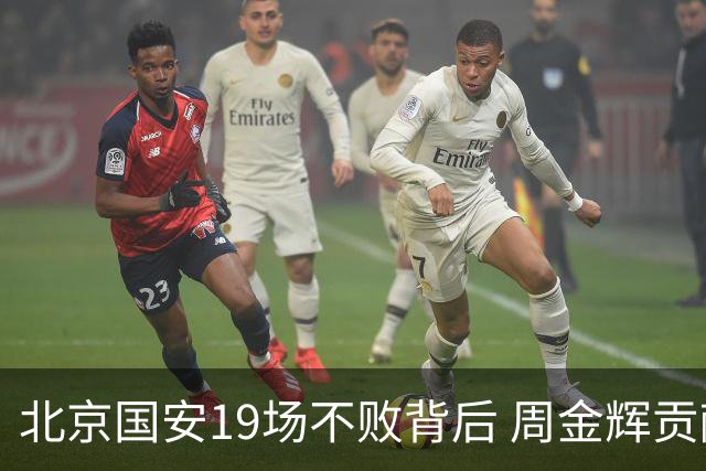 北京国安19场不败背后 周金辉贡献了什么