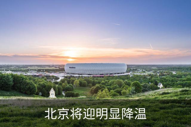北京将迎明显降温