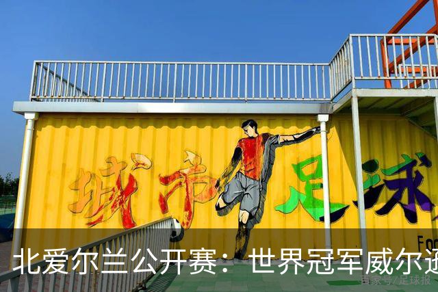 北爱尔兰公开赛：世界冠军威尔逊6-1横扫两冠王，克雷吉完胜斯莱瑟进四强