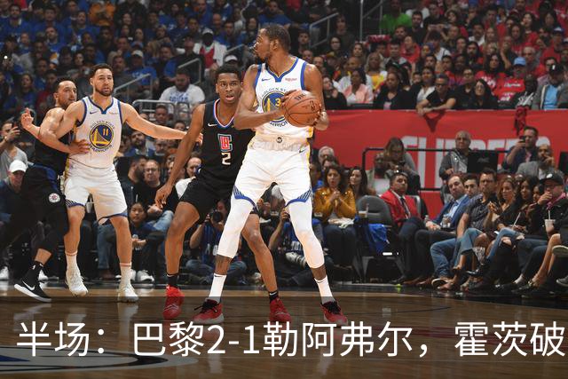 半场：巴黎2-1勒阿弗尔，霍茨破门，阿什拉夫传射