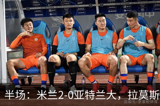 半场：米兰2-0亚特兰大，拉莫斯点射，拉比奥建功