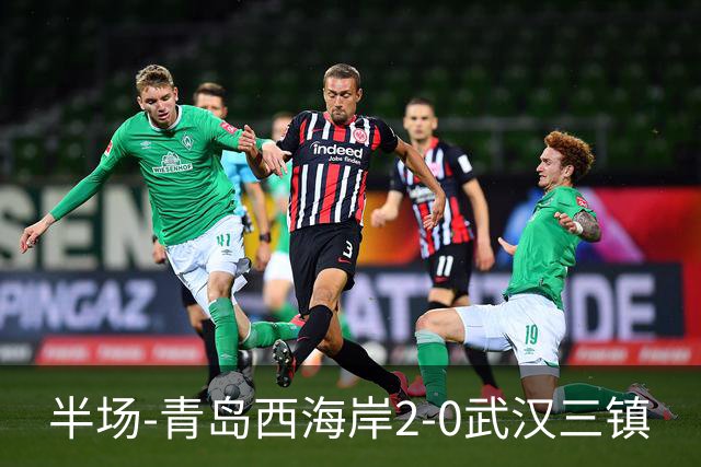 半场-青岛西海岸2-0武汉三镇