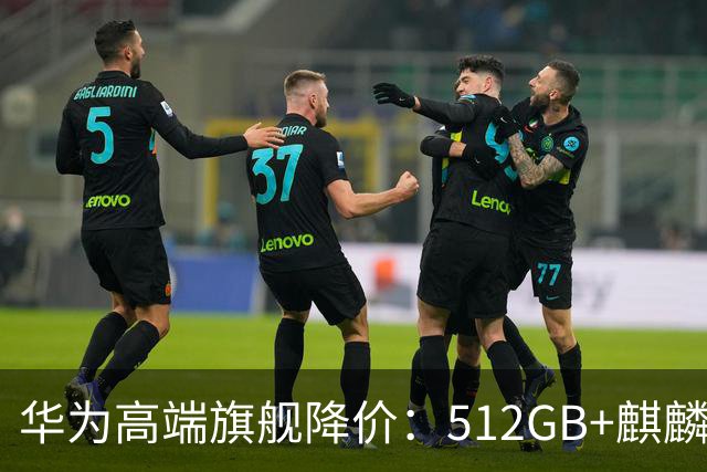 华为高端旗舰降价：512GB+麒麟芯+北斗卫星+昆仑玻璃