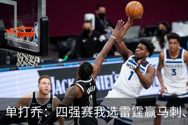 单打乔：四强赛我选雷霆赢马刺、尼克斯胜76人