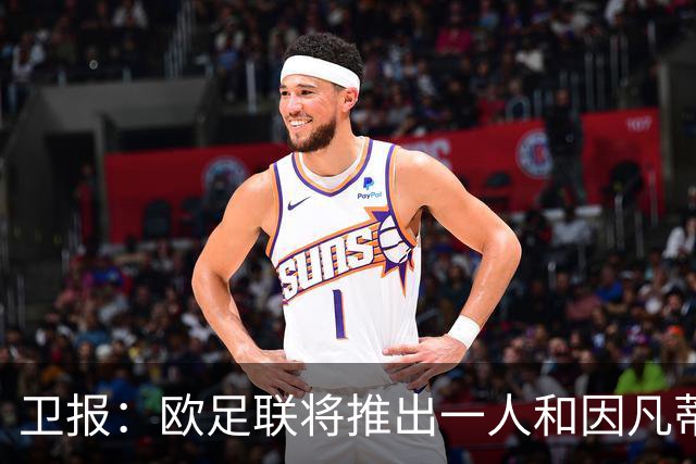 卫报：欧足联将推出一人和因凡蒂诺竞争FIFA主席 温格不太可能