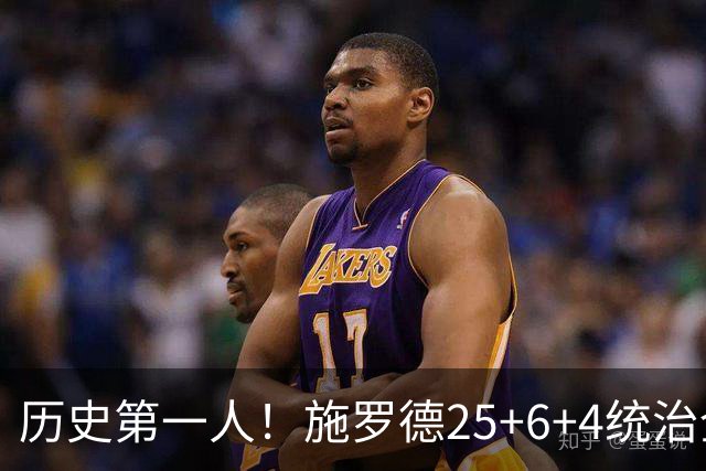 历史第一人！施罗德25+6+4统治全场，达成在不同九队单场25+成就