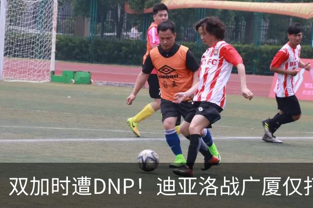 双加时遭DNP！迪亚洛战广厦仅打13分钟多位列外援出场时间倒数