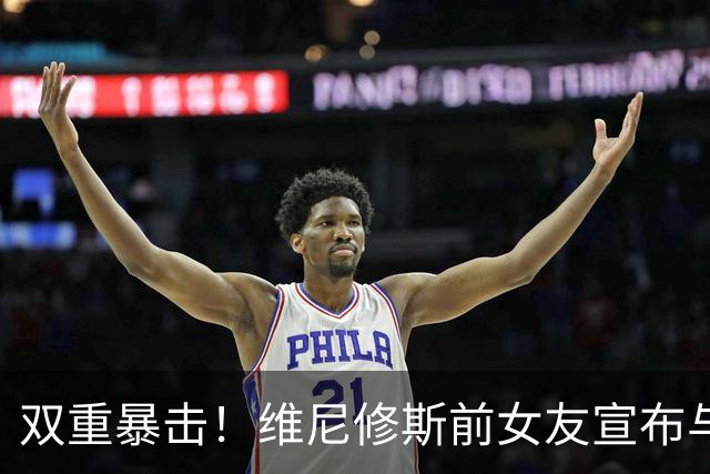 双重暴击！维尼修斯前女友宣布与前夫复合，刚和维尼修斯分手2周
