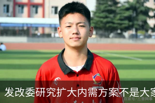 发改委研究扩大内需方案不是大家没有内需，是不少人现金流紧张