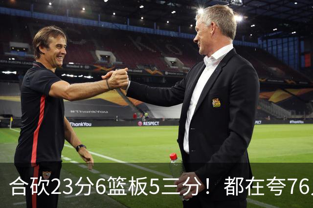 合砍23分6篮板5三分！都在夸76人首发，但这两个替补才是赢球关键