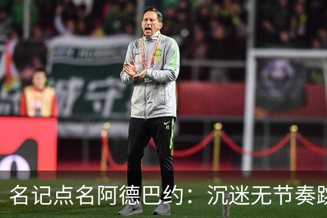 名记点名阿德巴约：沉迷无节奏跳投，丢了内线优势