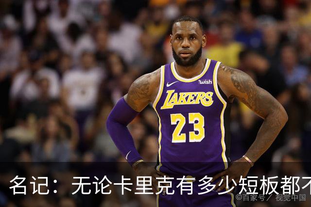 名记：无论卡里克有多少短板都不是问题所在，暂时留任是好事