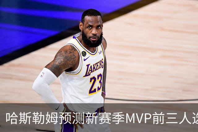 哈斯勒姆预测新赛季MVP前三人选：亚历山大、约基奇和爱德华兹