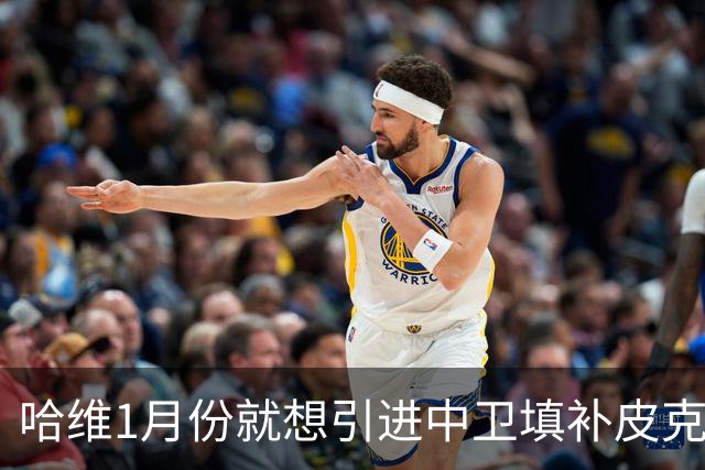 哈维1月份就想引进中卫填补皮克空缺 巴萨不想花钱