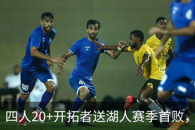 四人20+开拓者送湖人赛季首败，东契奇空砍41+5+9利拉德21+5