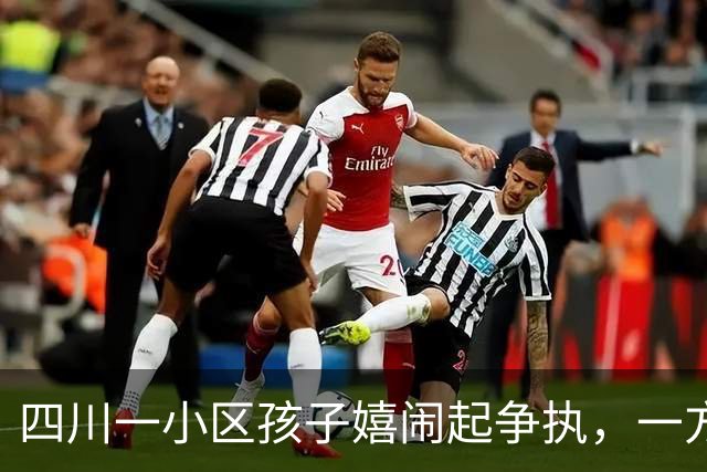 四川一小区孩子嬉闹起争执，一方家长被指不予劝阻反而“摇人”持钢管打人，3人被行拘；对方家长称警方处罚过轻，不服复议结果将诉讼