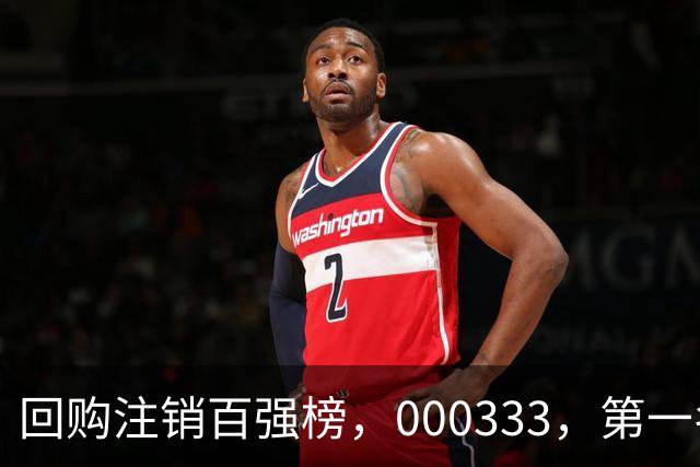 回购注销百强榜，000333，第一名！长线大牛股隐藏其中（附名单）
