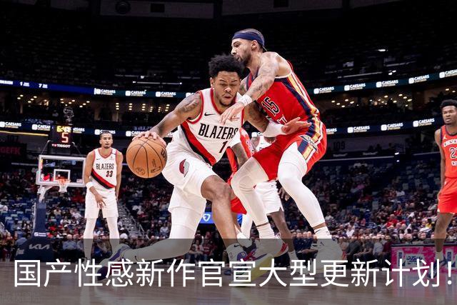 国产性感新作官宣大型更新计划！黑丝美乳 包玩爽
