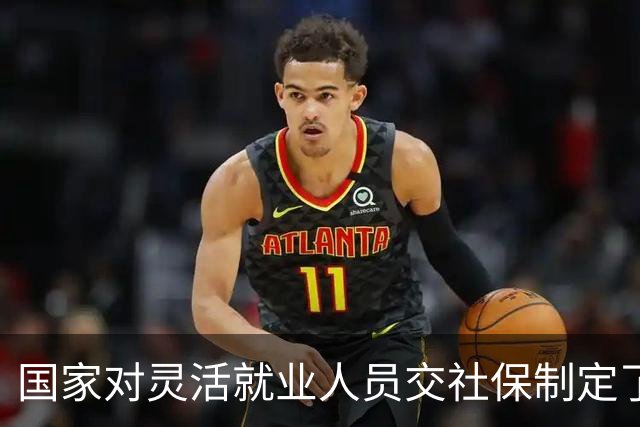 国家对灵活就业人员交社保制定了一系列优惠政策！