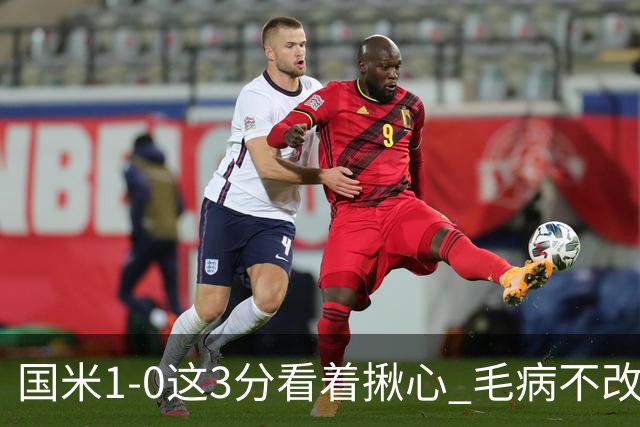 国米1-0这3分看着揪心 毛病不改碰巴黎就是白给