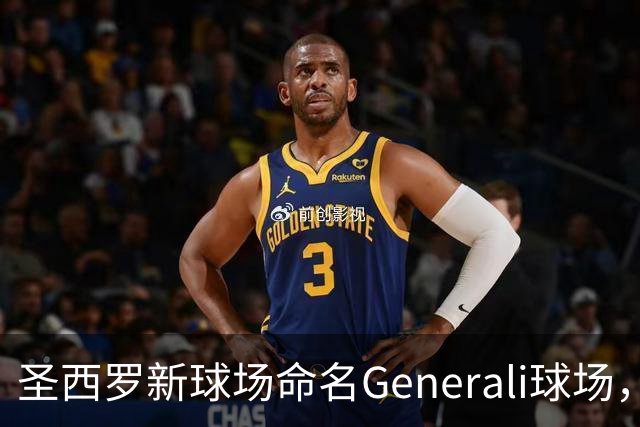 圣西罗新球场命名Generali球场，国米米兰2027年动工