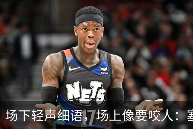 场下轻声细语，场上像要咬人：塞克斯顿的两种面孔