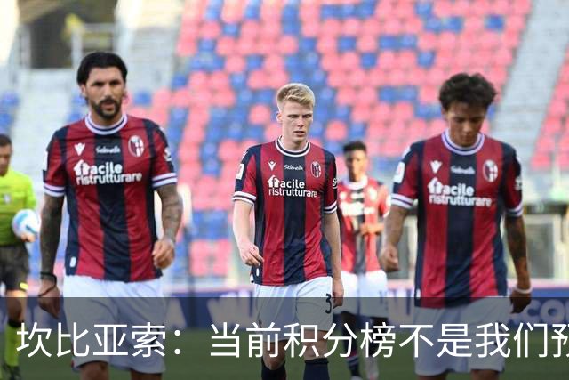 坎比亚索：当前积分榜不是我们预期的样子，尤文图斯必须全力追分
