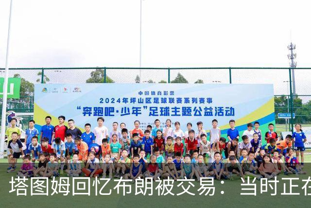 塔图姆回忆布朗被交易：当时正在打球 Shams让我别有表情变化
