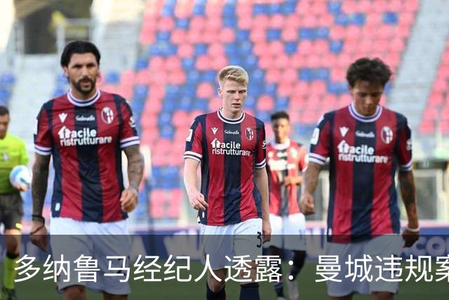 多纳鲁马经纪人透露：曼城违规案裁决后，队内一切平静