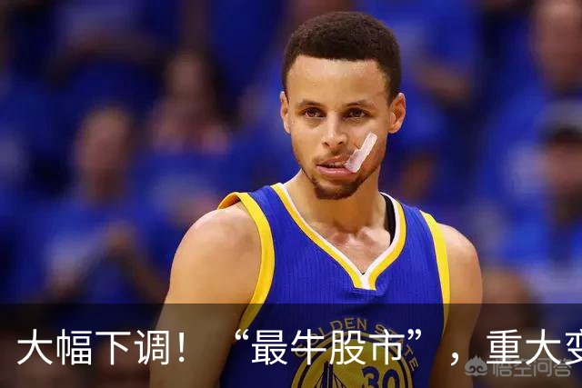 大幅下调！“最牛股市”，重大变数！