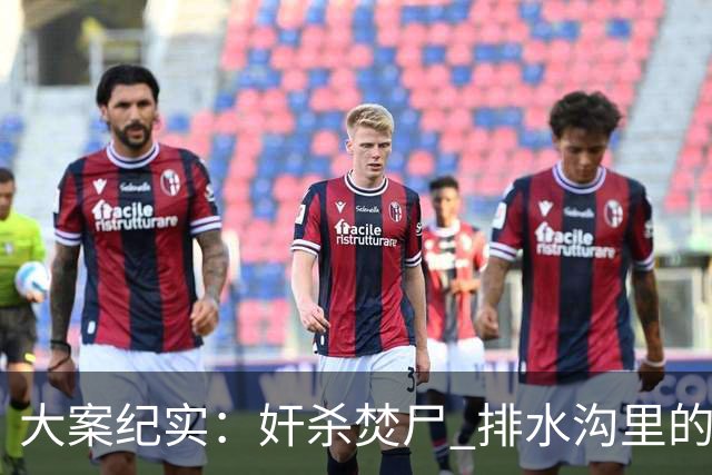 大案纪实：奸杀焚尸 排水沟里的焦尸沉冤16年 疫情摸排锁定真凶