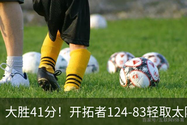 大胜41分！开拓者124-83轻取太阳，杨瀚森5分2篮板，利拉德回归25分